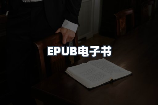 EPUB电子书